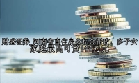 河南省直住房公积金新政：多子女家庭最高可贷144万元