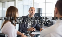 2023年实盘配资平台：风险与机遇并存的投资游戏